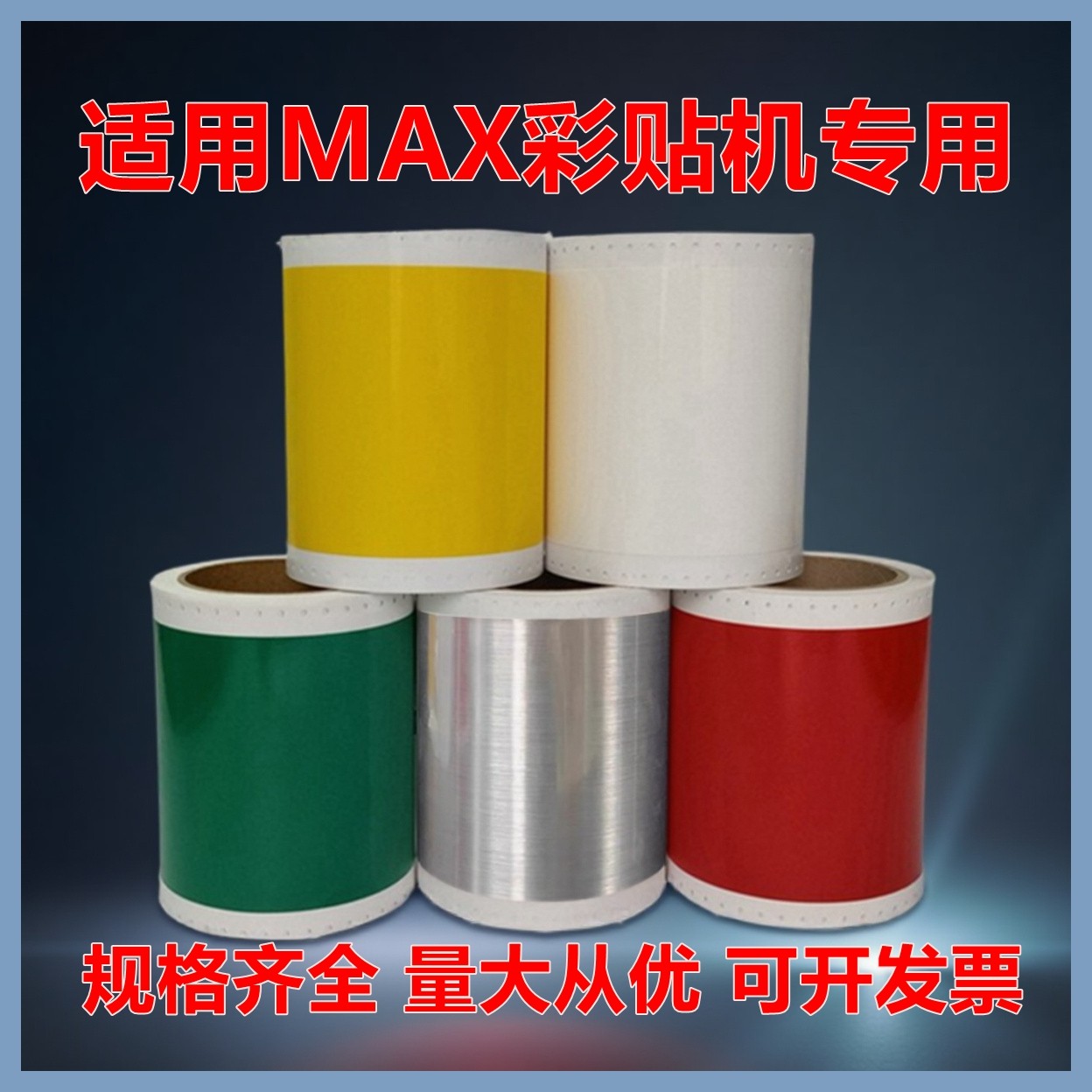 适用MAX(美克司)彩标机贴纸CPM100HG3C/HG5C不干胶贴纸S112 S115,办公设备/耗材/相关服务,色带,淘宝优惠券,粉丝福利购,淘宝优惠卷