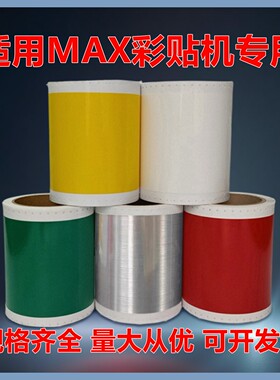 适用MAX(美克司)彩标机贴纸CPM100HG3C/HG5C不干胶贴纸S112 S115