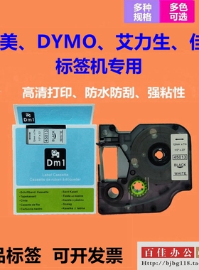 适用艾力生 佳博 贝毅泰 DYMO 达美标签A45018 A45013标签色带纸
