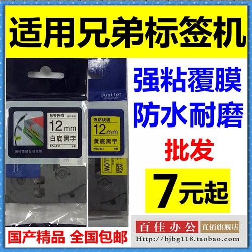 适用兄弟标签机色带12mm9 18 24 PT-18RZ D210打印纸TZe-631 231