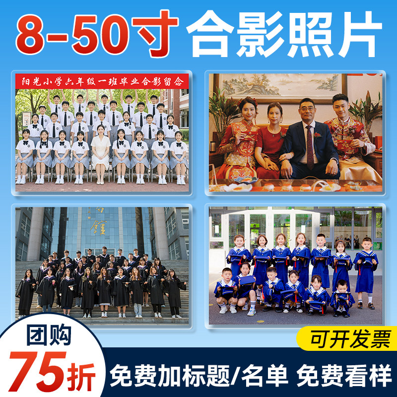 洗照片全家福毕业照冲印打印大尺寸冲洗8寸小12/10A4合影集体塑封