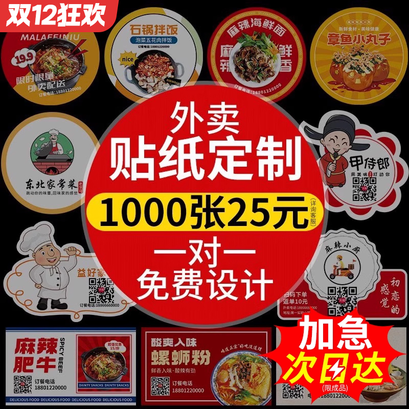 外卖不干胶贴纸定制商标logo标签二维码封口贴熟食包装餐盒打包盒标贴自粘贴打印防水炸鸡汉堡广告订制定做
