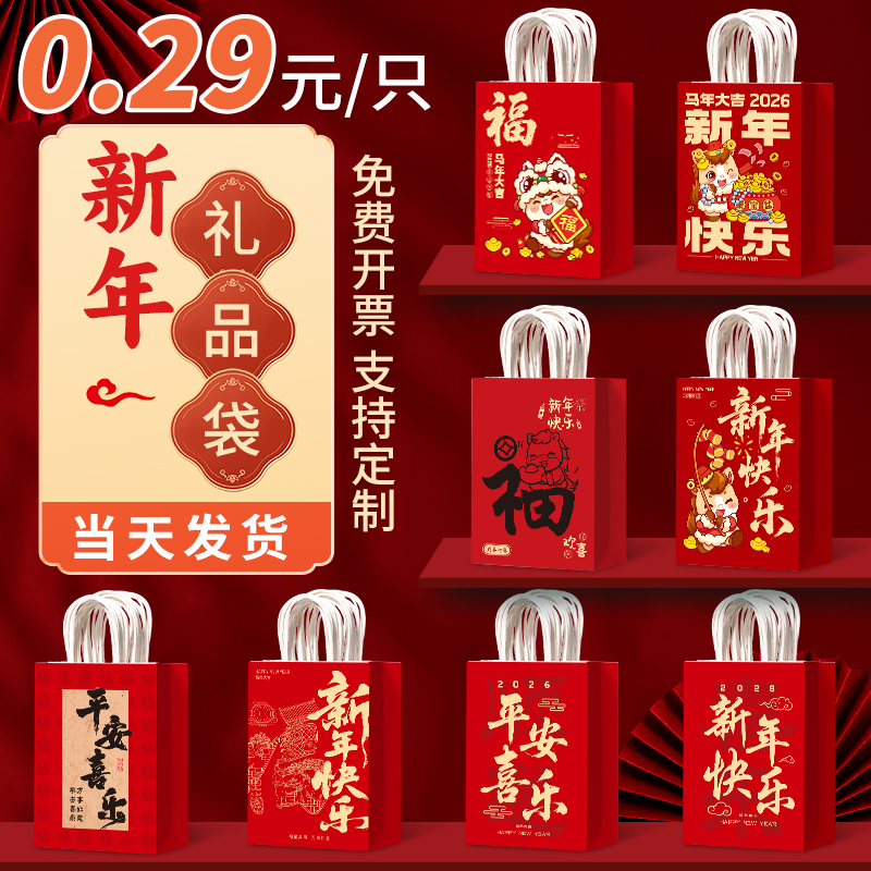 2026新年礼品袋马年手提袋元旦跨年迎财神发财礼物红色喜庆包装袋