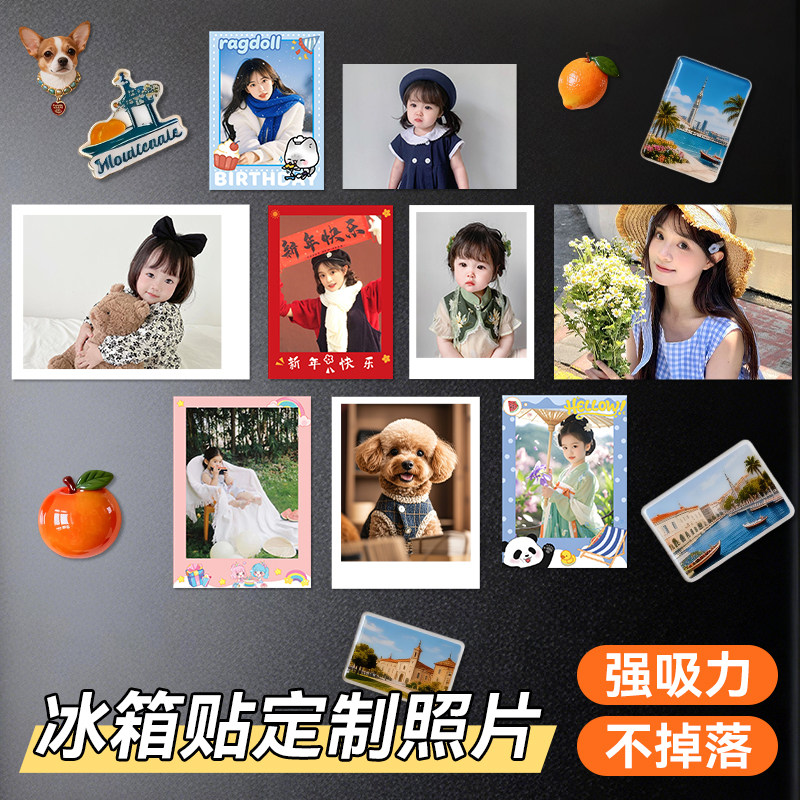 冰箱贴定制照片磁吸洗照片打印冲洗diy手机里的明星宠物高清相片
