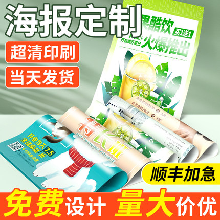 海报定制广告墙贴打印贴纸设计制作高清印刷开业展会宣传招聘写真