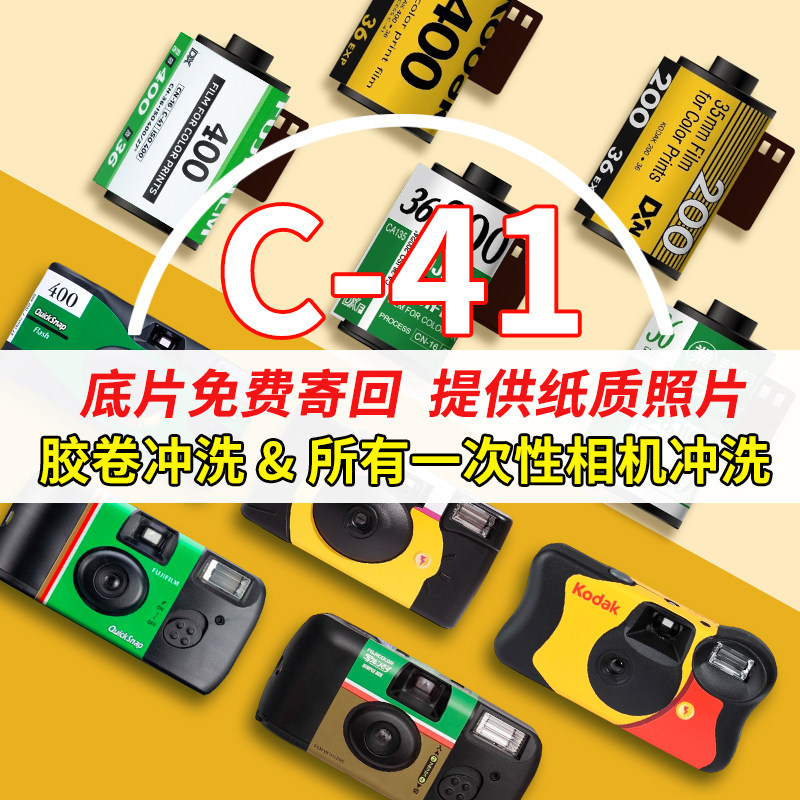 胶卷冲洗胶片冲扫一次性胶片相机c41彩色负片扫描富士柯达135120