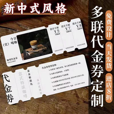 多联代金券定制咖啡优惠券定制烘焙餐饮奶茶折扣券印刷餐饮名片宣传小卡片入场券饮品积分兑换卷票根抽奖券