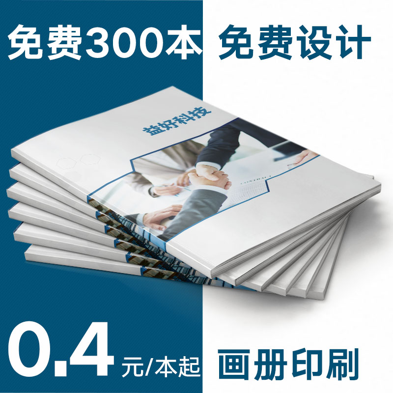 画册印刷宣传册印制设计制作小册子定制公司企业员工图书手册产品图册说明书一本打印杂志广告书本传单聚会书