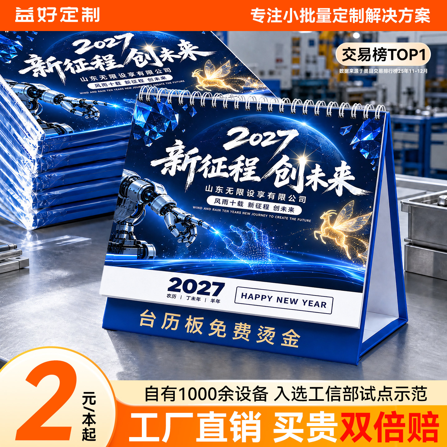 益好定制企业2027年台历日历定制羊年丁未年新款免费烫金工厂直销企业活动公司年会办公桌面商务办公室年历