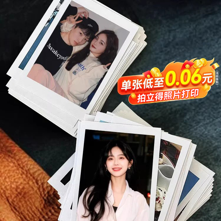 超清拍立得照片冲印↑当天发货↑										