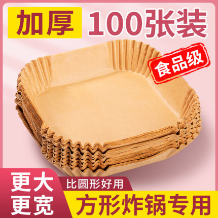 空气炸锅专用纸方形家用烘焙吸油纸碗垫烧烤箱锡纸盘食品级硅油纸