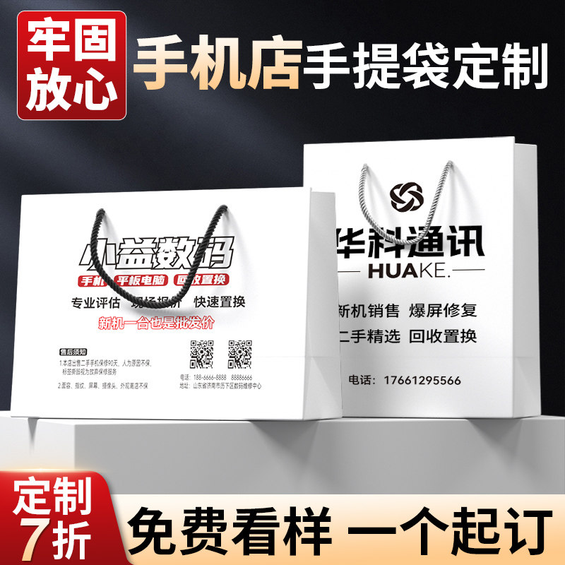 手机店手提袋定制礼品袋购物袋定做纸袋华为苹果装手机专用袋子
