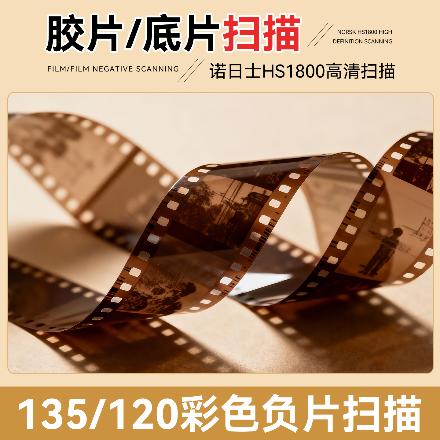 【胶片单扫描】胶片转电子版底片扫描彩负胶卷冲扫诺日士HS1800