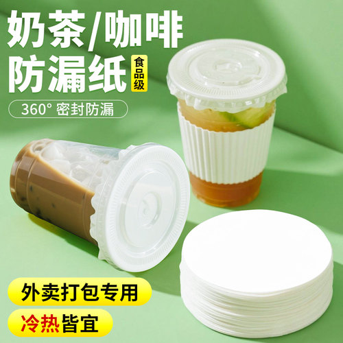 奶茶防漏纸一次性咖啡防溢纸杯盖防溢垫片饮品封口纸封杯膜一次性