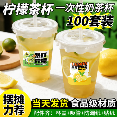 暴打手打柠檬茶杯子一次性带盖冷饮家用商用饮品冷饮摆摊奶茶杯