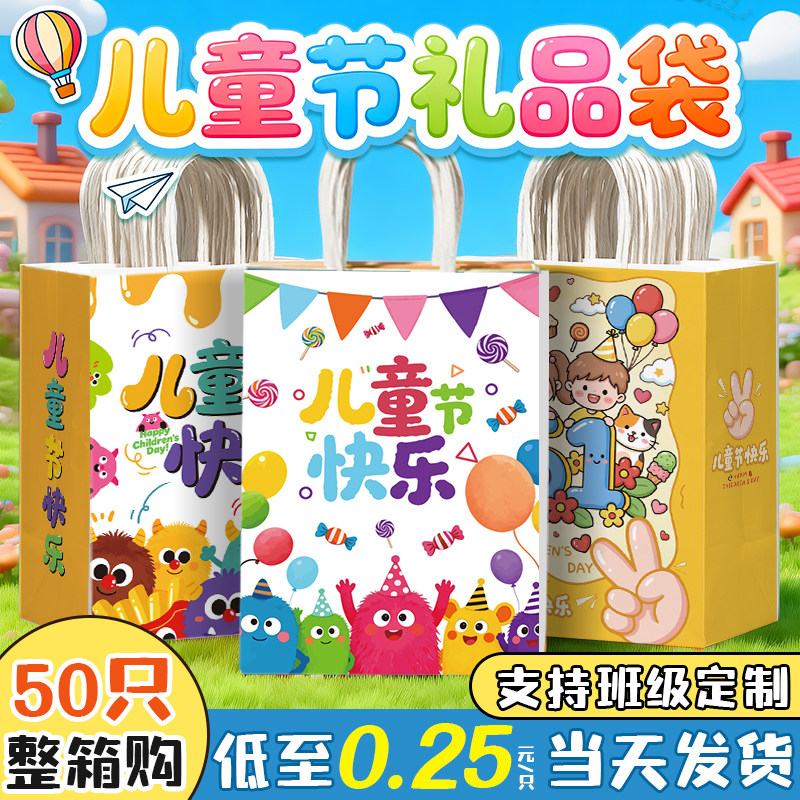 儿童节礼品袋幼儿园生日伴手礼袋六一糖果礼物袋手提袋定制包装袋