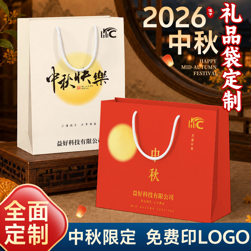 中秋月饼手提袋礼品袋定制印logo2026新款礼盒送礼红色包装纸袋子