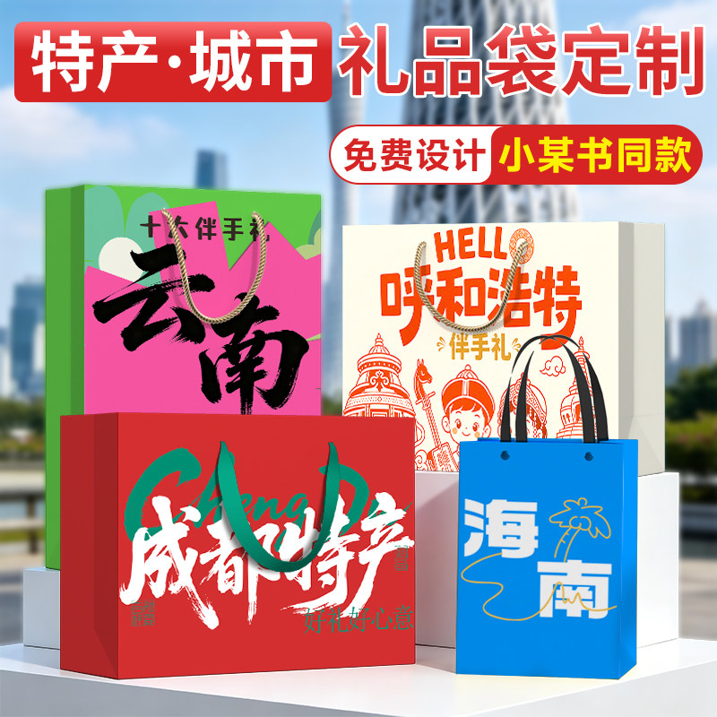 礼品袋城市手提袋定制印logo特产文创纸袋礼盒云南伴手礼包装袋子