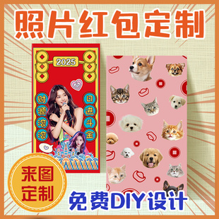 2026红包定制红包袋港版明星照片来图diy猫狗相片宠物利是封订制