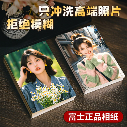 【正品富士】超清洗照片无色差