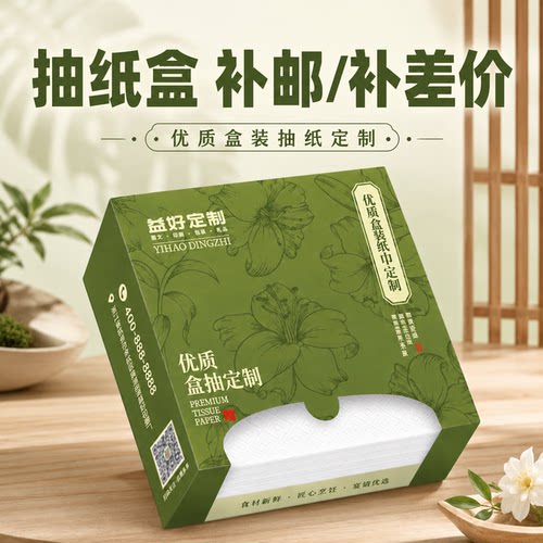 【抽纸盒/纸巾定制】差价单丨补邮费