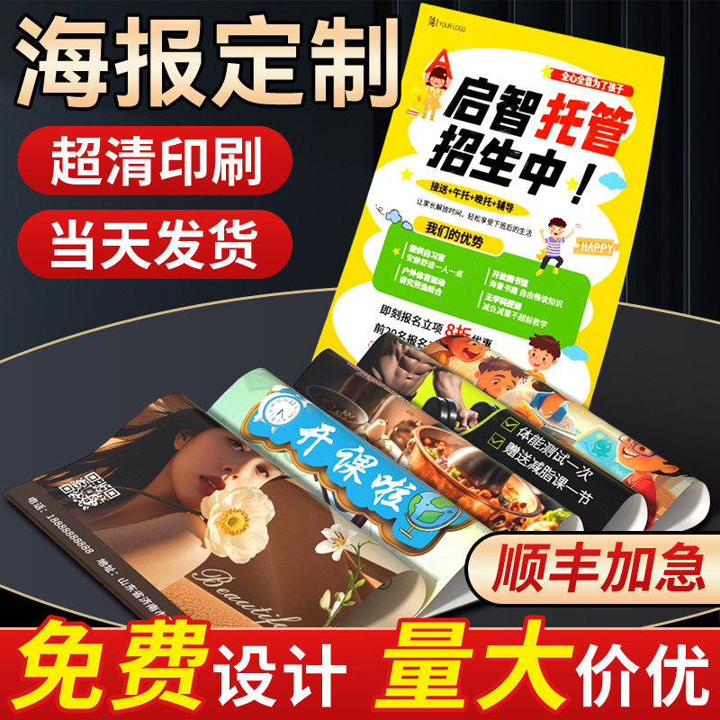 海报定制广告托管海报打印贴纸设计制作印刷墙贴开业宣传招聘写真