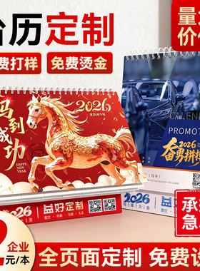 2026年台历定制马年新款日历订制企业广告台历设计印logo日历来图制作公司挂历高端商务办公年历定做免费打样