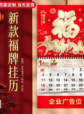福字挂历2026年新款定制黄历大号马年日历台历年历家用挂墙万年历老式手撕挂历国风福牌吊牌农历公司广告订制