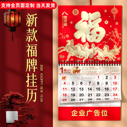 2026新款福牌挂历团购定制5折起