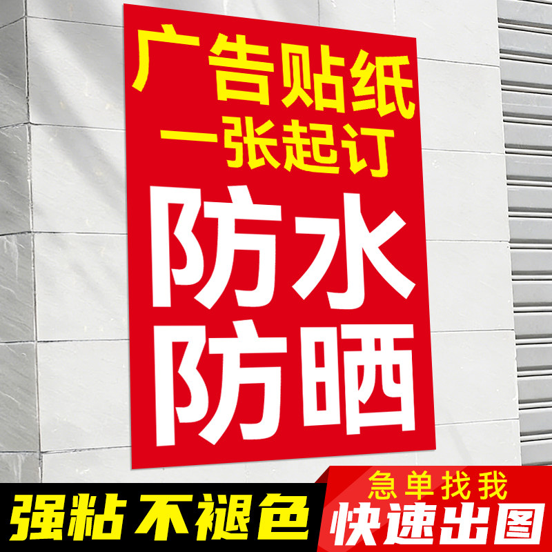 广告海报贴纸定制户外防水防晒墙贴背胶pvc自粘贴海报标签打印