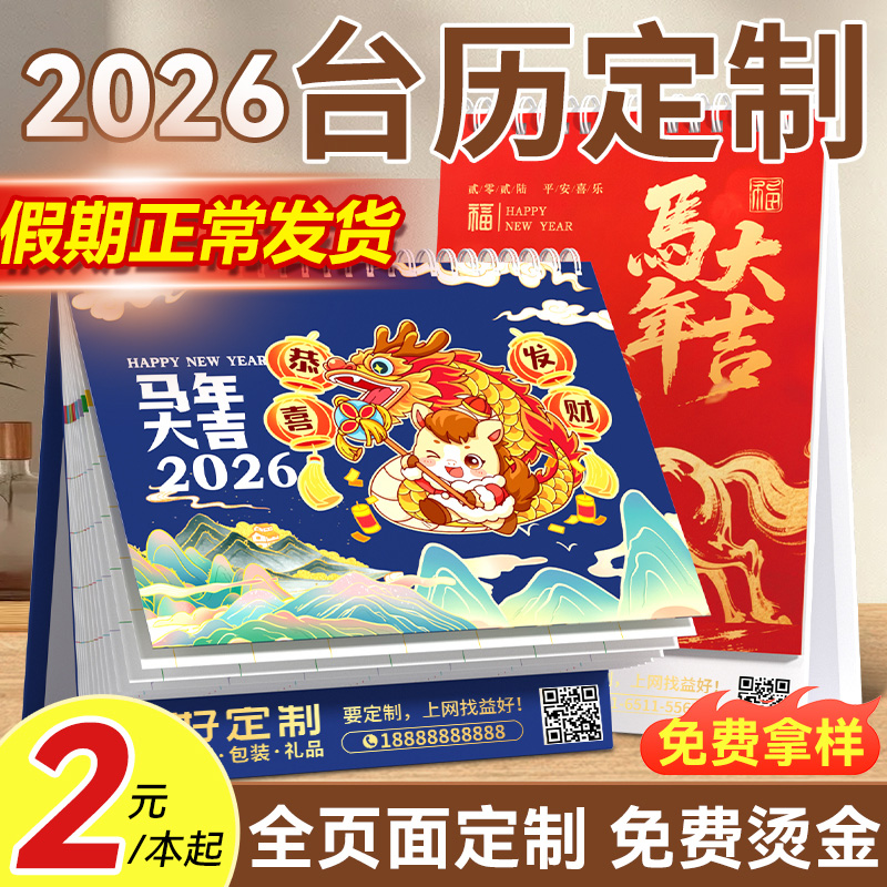 2026年台历定制新款日历订做印logo马年企业广告宣传来图制作公司挂历定做高端创意办公室年历定制免费烫金