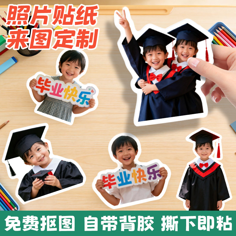 毕业照片贴纸来图定制diy不干胶背胶幼儿园宝宝大学六年级卡通写真