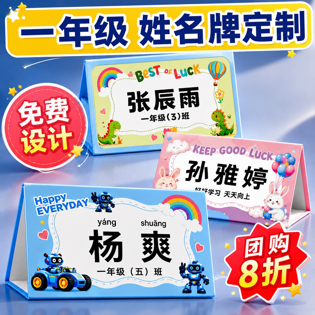 免费设计定制丨一年级姓名牌桌牌图片