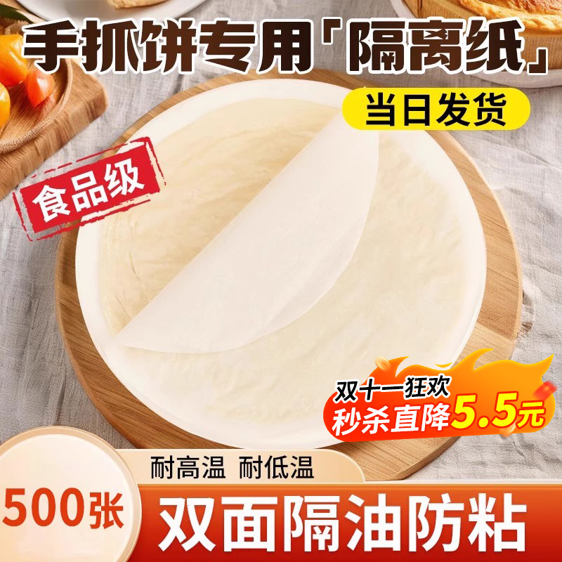 手抓饼隔油纸隔离膜食品级葱油饼油纸冷冻不粘家用商烤箱专用垫纸