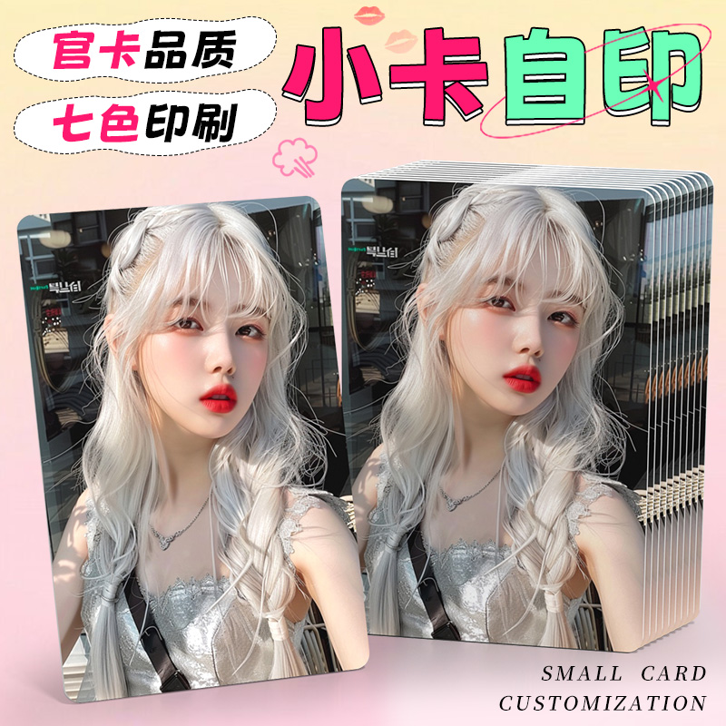 小卡自印来图定制照片冲印打印3寸拍立得diy印加厚明星应援爱豆刷