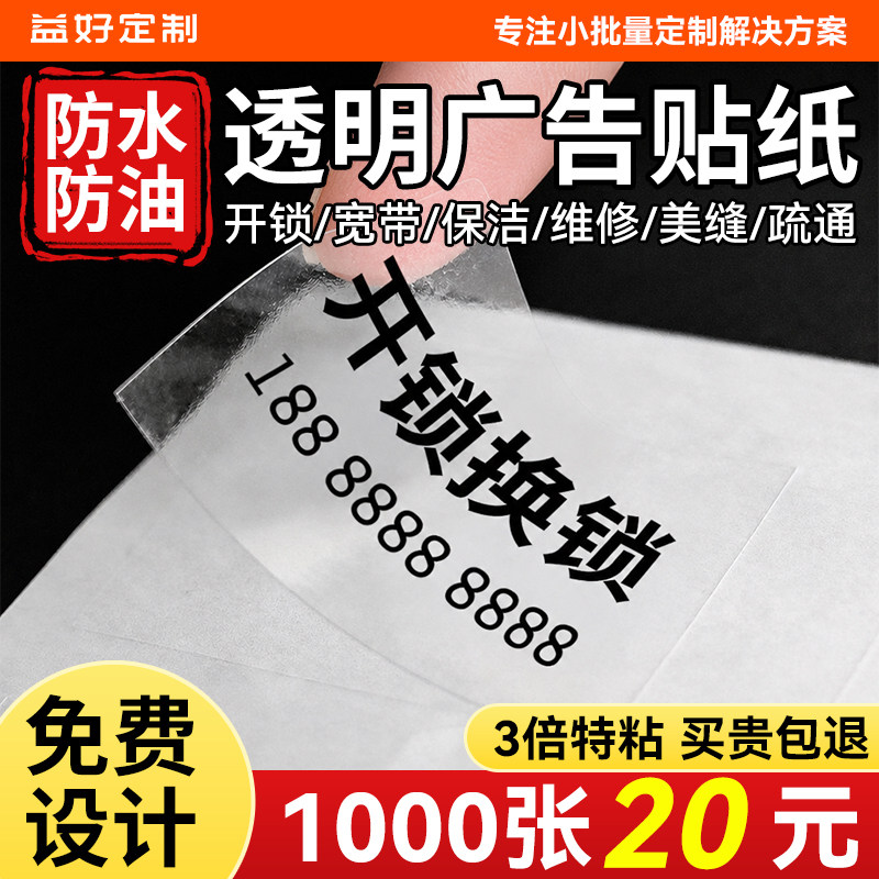 透明广告贴纸定制自粘贴打印logo标签防水二维码开锁不干胶定做
