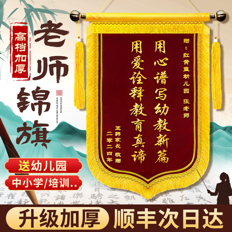 锦旗定做定制感谢幼儿园老师赠送给毕业中小学校培训订做服务制作一面教师节高档旌旗订做金丝绒订制锦旗jp