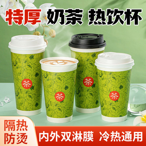 冷热两用丨一次性奶茶杯加厚防漏