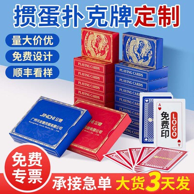 企业掼蛋扑克牌定制免费开票