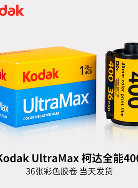 135原装适用柯达全能400彩色负片胶卷Kodak易拍cp200金200富士c200c400胶片36张冲洗相机135型号35mm