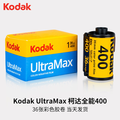 当天发|适用柯达原装全能135胶卷
