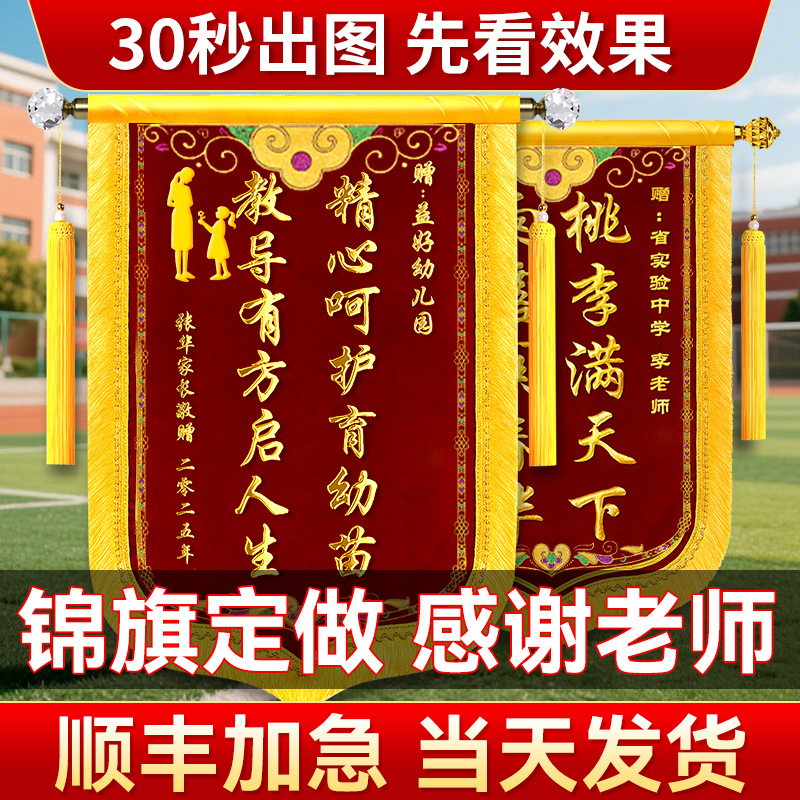 锦旗定制感谢老师医生定做送幼儿园老师学校培训中小学班主任毕业旌旗订做制作赠送服务医护产科医生高档锦旗