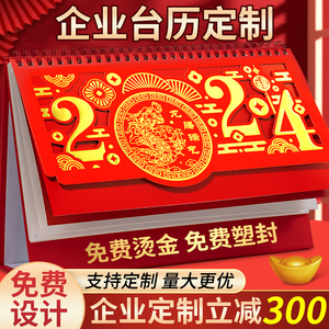 台历2024年新款定制特大号红色台历制作企业礼品挂历订制定做商务办公桌面龙年创意台历月历摆件高档日历