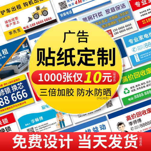 小广告不干胶标签名片贴纸定制