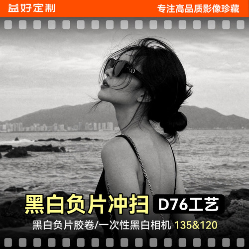 黑白负片胶卷冲洗黑白一次性胶片机冲洗D76冲扫洗胶卷照片B&W冲洗