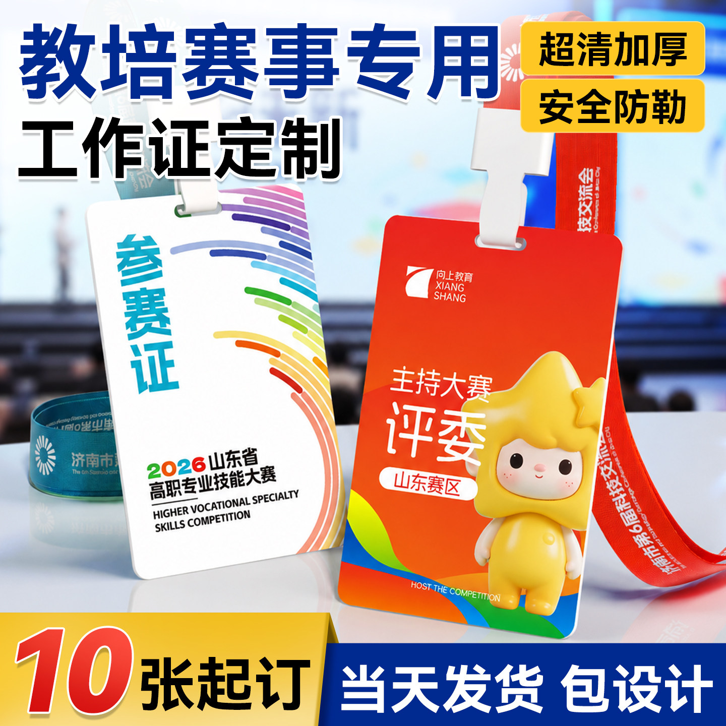 工作证定制评委证参赛证胸牌代表证挂绳制作定做裁判员记者包设计