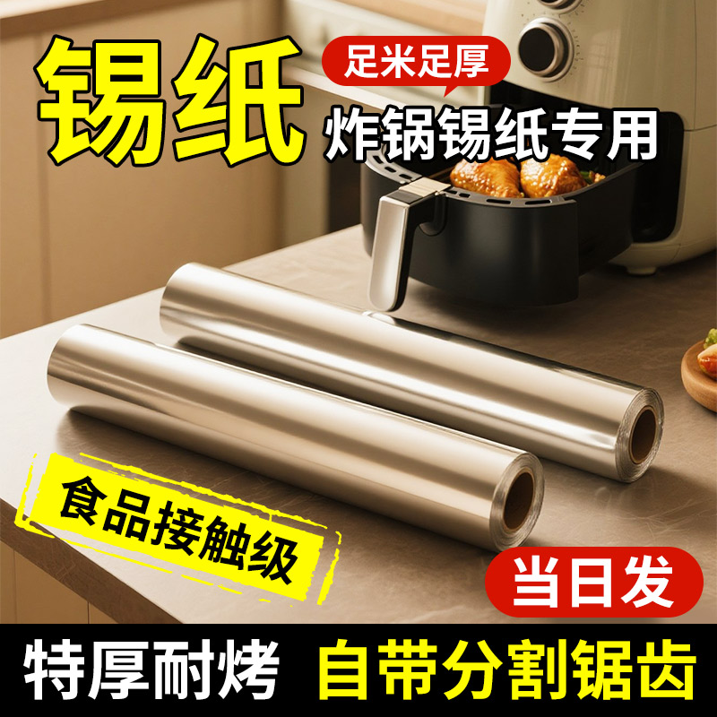加厚铝箔锡纸卷商用烤箱空气炸锅家用锡箔纸耐高温烧烤食品级专用