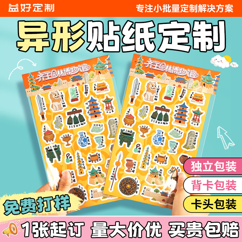 异形贴纸定制广告不干胶标签订制图片