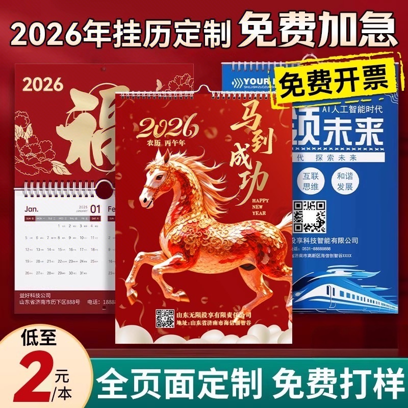 2026年新款挂历定制马年企业广告台历月历定做家用挂墙双日历订制免费烫金福字黄历新年周历公司设计高档制作