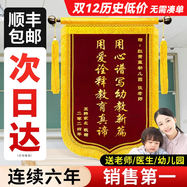 升级彩头锦旗送老师-园长次日达